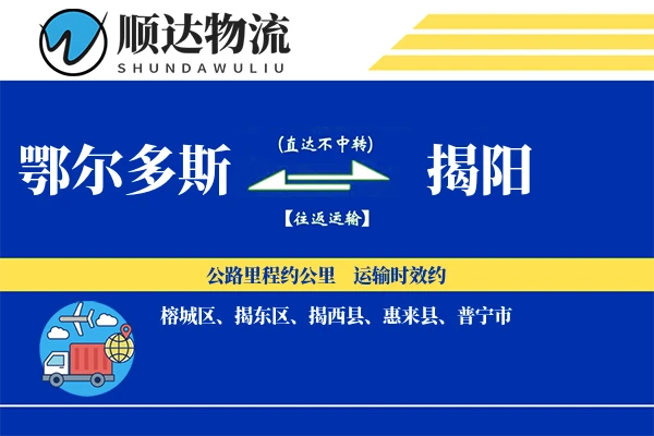 鄂尔多斯到揭阳物流公司