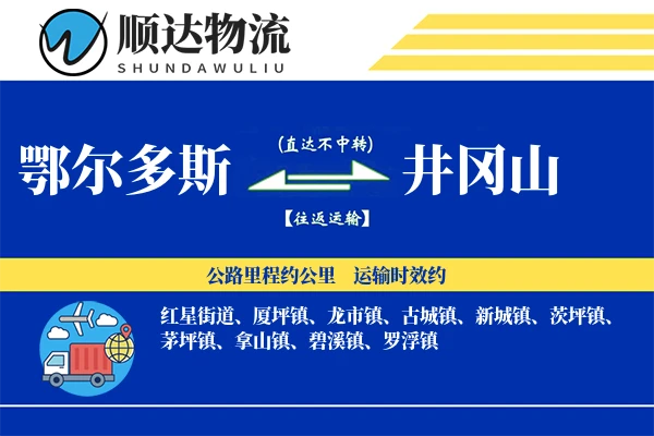 鄂尔多斯到井冈山物流公司