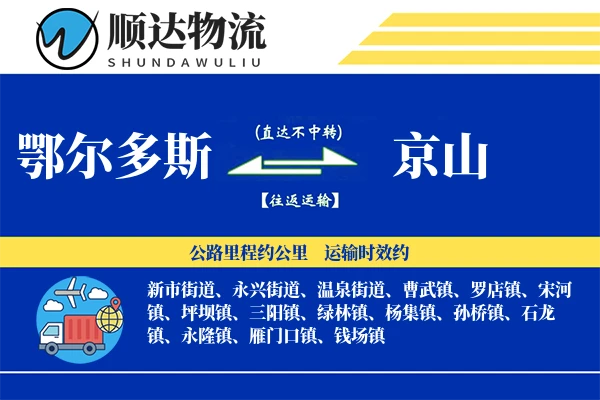 鄂尔多斯到京山物流公司