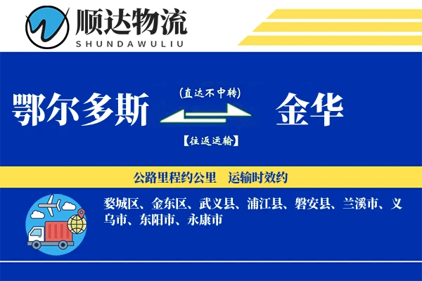 鄂尔多斯到金华物流公司