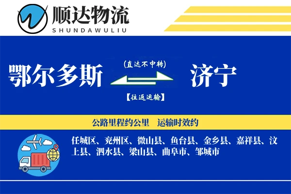 鄂尔多斯到济宁物流公司