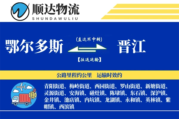 鄂尔多斯到晋江物流公司