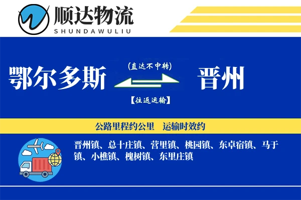 鄂尔多斯到晋州物流公司