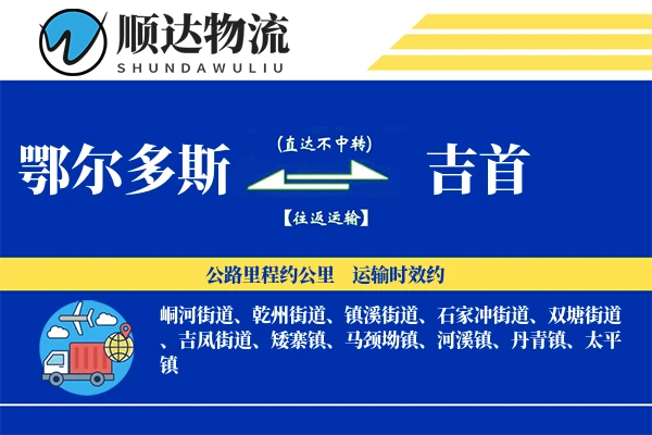 鄂尔多斯到吉首物流公司