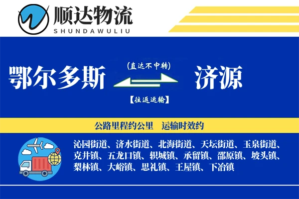 鄂尔多斯到济源物流公司