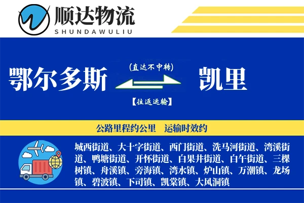 鄂尔多斯到凯里物流公司