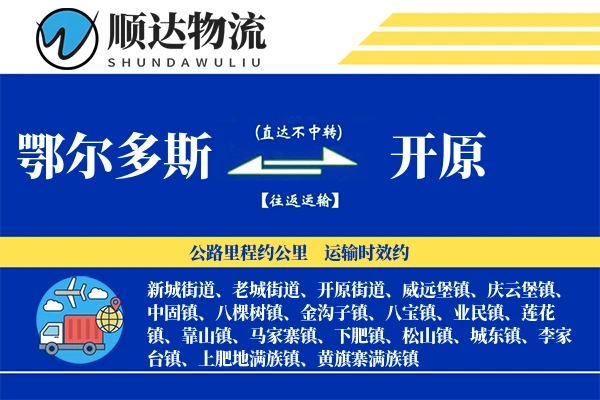 鄂尔多斯到开原物流公司