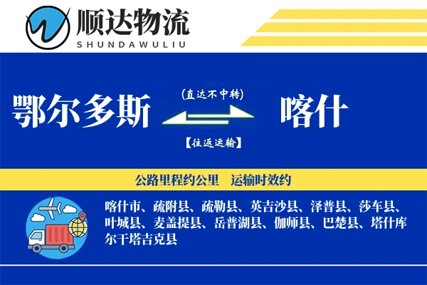 鄂尔多斯到喀什物流公司-甩挂物流专线「量大价优」