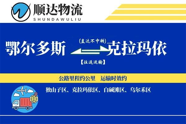 鄂尔多斯到克拉玛依物流公司