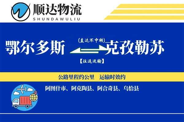 鄂尔多斯到克孜勒苏物流公司
