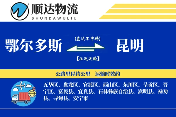 鄂尔多斯到昆明物流公司