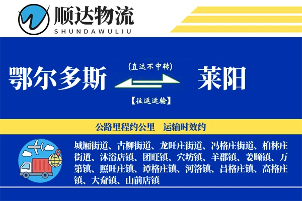 鄂尔多斯到莱阳物流公司