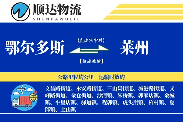 鄂尔多斯到莱州物流公司