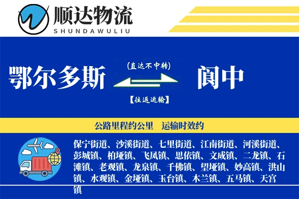 鄂尔多斯到阆中物流公司