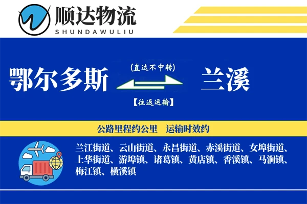 鄂尔多斯到兰溪物流公司