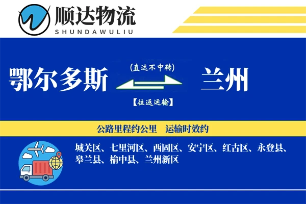 鄂尔多斯到兰州物流公司