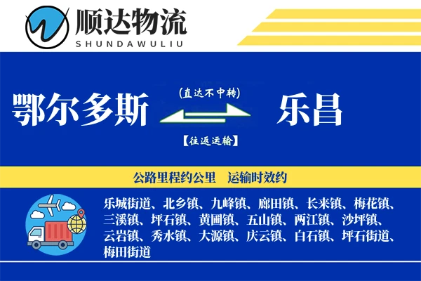 鄂尔多斯到乐昌物流公司