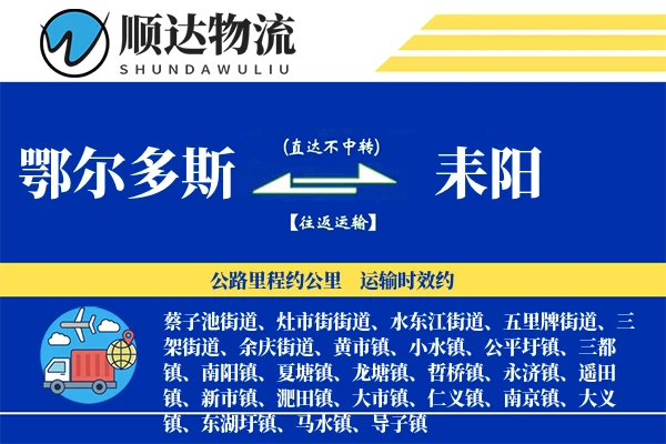 鄂尔多斯到耒阳物流公司