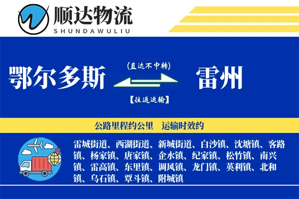 鄂尔多斯到雷州物流公司