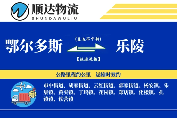鄂尔多斯到乐陵物流公司