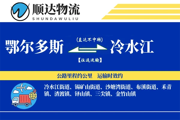 鄂尔多斯到冷水江物流公司