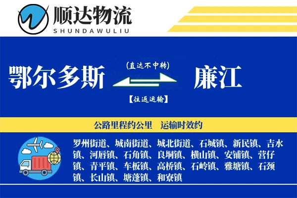 鄂尔多斯到廉江物流公司