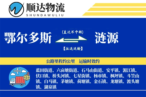 鄂尔多斯到涟源物流公司