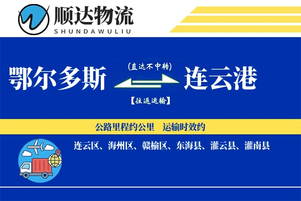 鄂尔多斯到连云港物流公司
