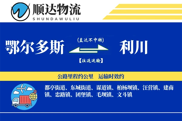 鄂尔多斯到利川物流公司
