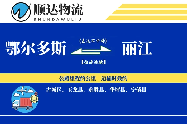 鄂尔多斯到丽江物流公司