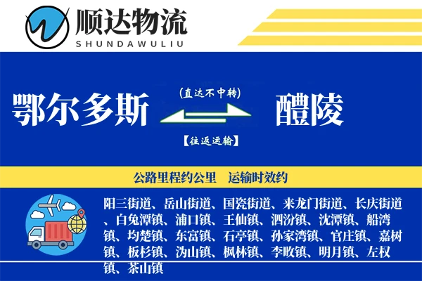 鄂尔多斯到醴陵物流公司