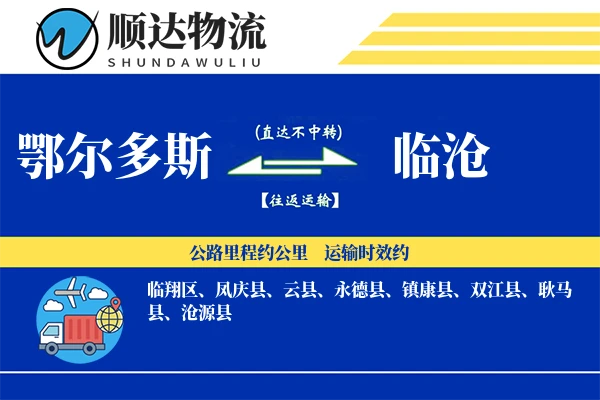 鄂尔多斯到临沧物流公司