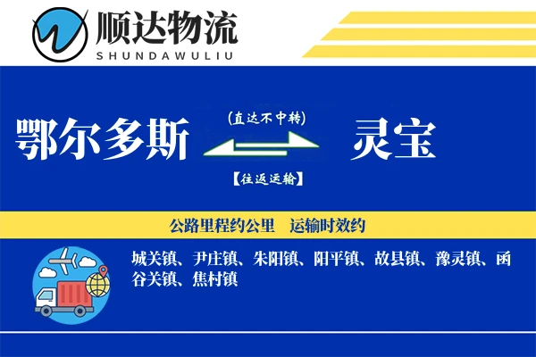 鄂尔多斯到灵宝物流公司