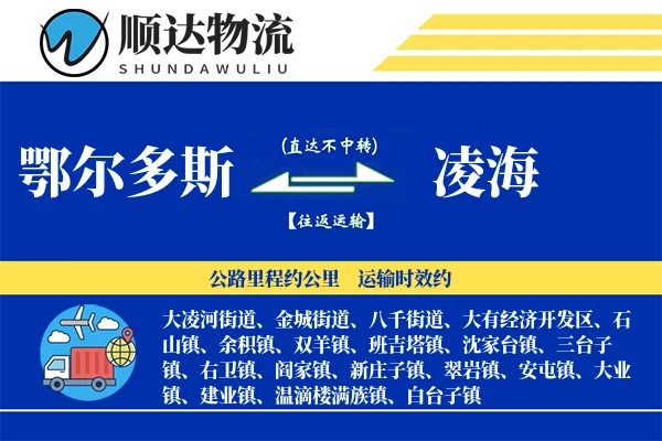 鄂尔多斯到凌海物流公司-仓储货运专线「优先处理」