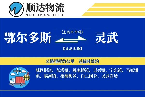 鄂尔多斯到灵武物流公司