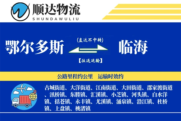 鄂尔多斯到临海物流公司