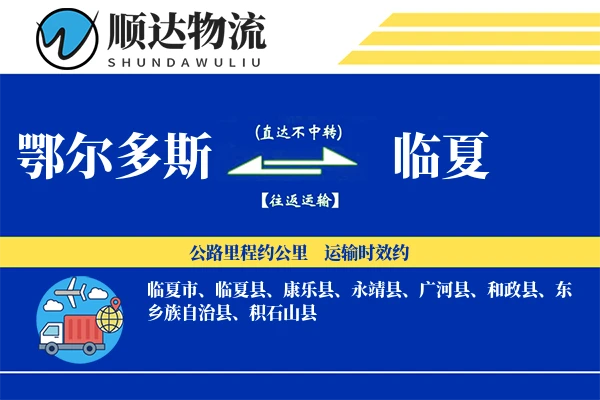 鄂尔多斯到临夏物流公司