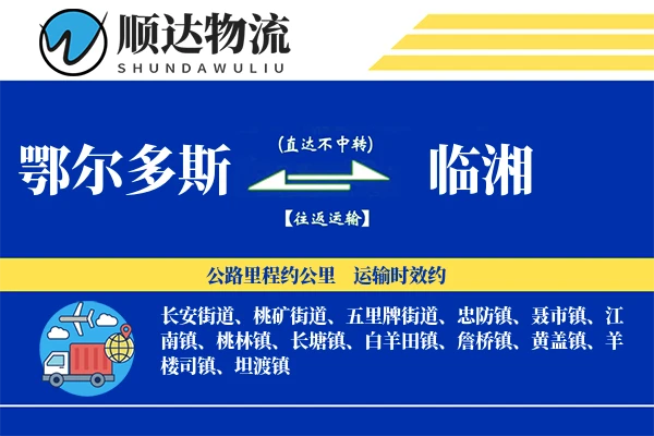 鄂尔多斯到临湘物流公司