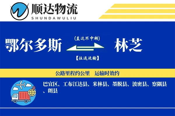 鄂尔多斯到林芝物流公司