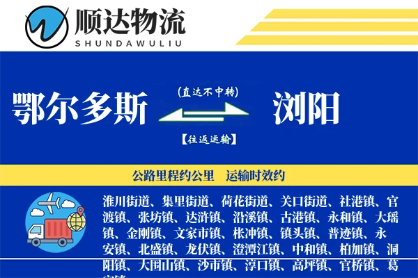 鄂尔多斯到浏阳物流公司