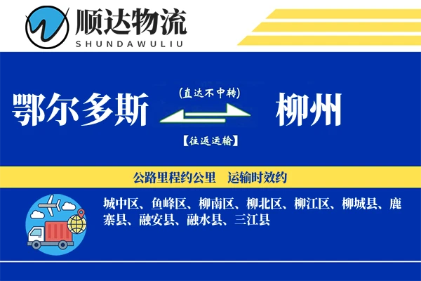鄂尔多斯到柳州物流公司