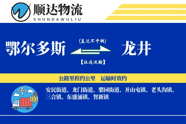 鄂尔多斯到龙井物流公司