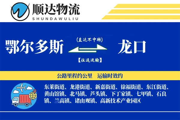 鄂尔多斯到龙口物流公司