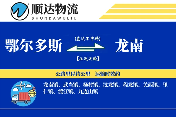 鄂尔多斯到龙南物流公司