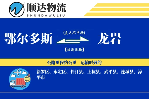 鄂尔多斯到龙岩物流公司
