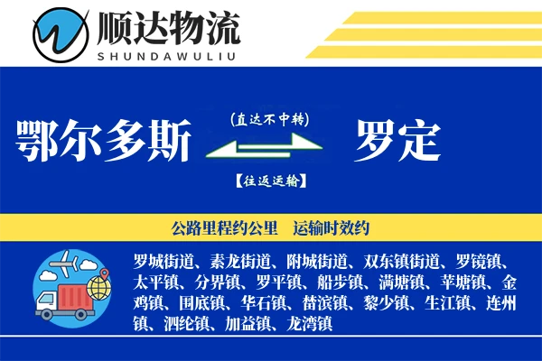 鄂尔多斯到罗定物流公司