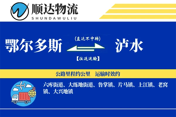 鄂尔多斯到泸水物流公司-特种运输专线「定时发车」