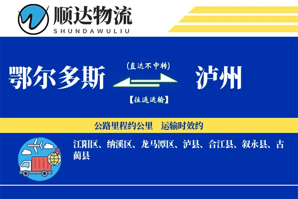 鄂尔多斯到泸州物流公司