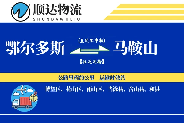 鄂尔多斯到马鞍山物流公司