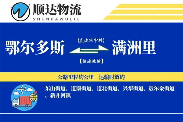 鄂尔多斯到满洲里物流公司